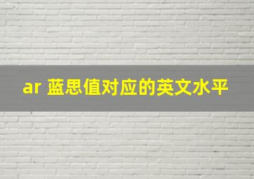 ar 蓝思值对应的英文水平